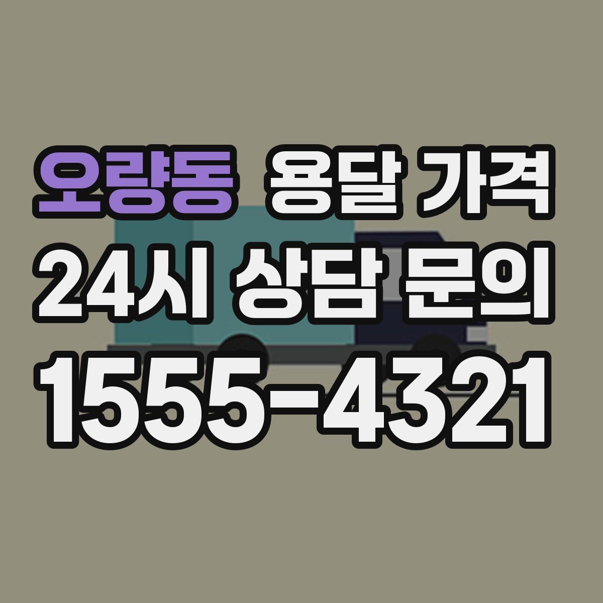 오량동 용달 가격