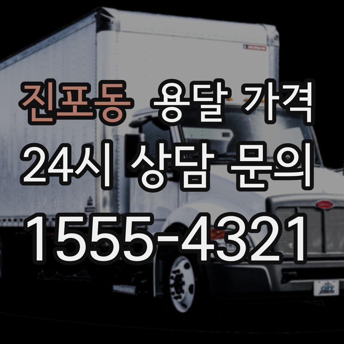 진포동 용달 가격