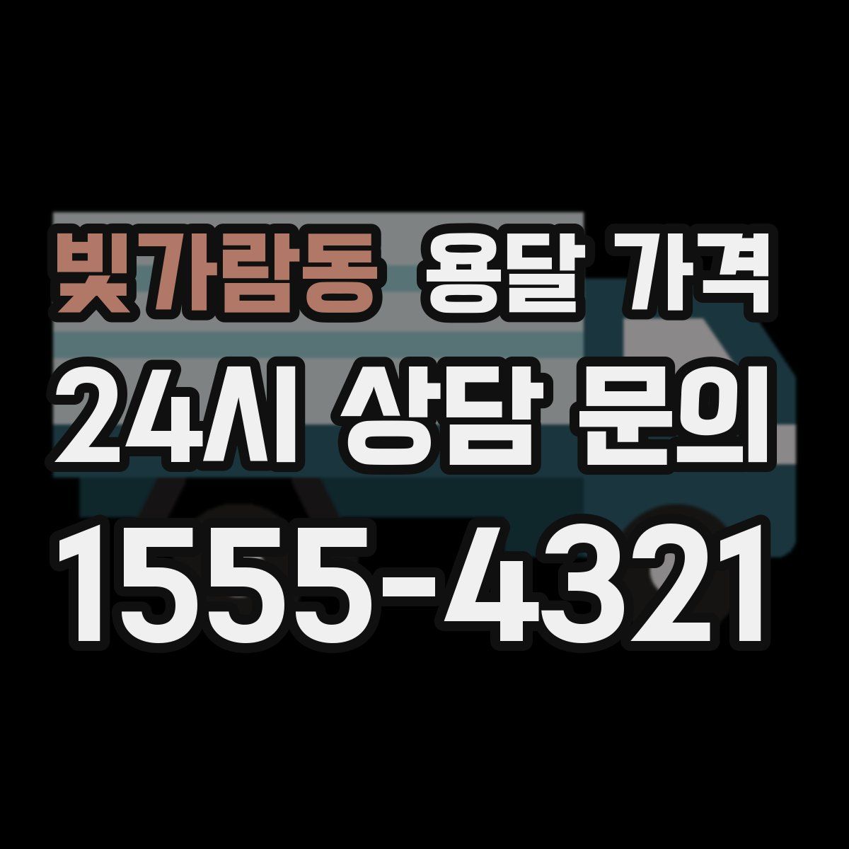 빛가람동 용달 가격