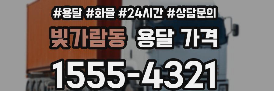 빛가람동 용달 가격