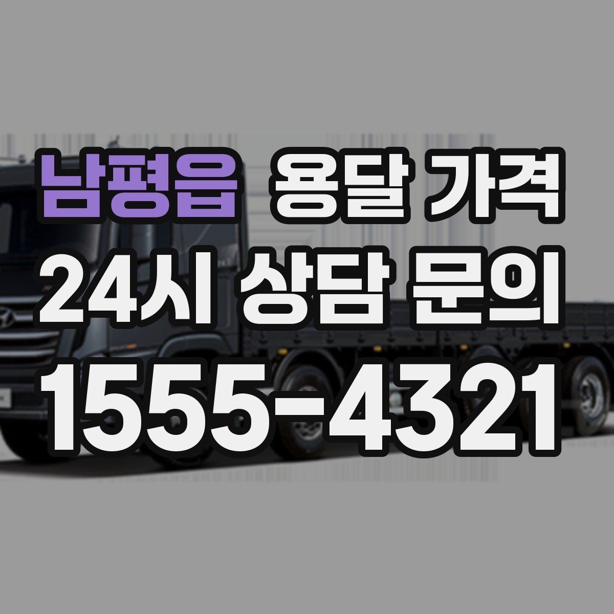 남평읍 용달 가격 취소 정책 미리 확인하는 이유