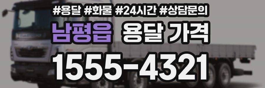 남평읍 용달 가격