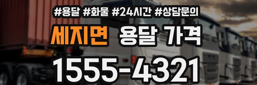 세지면 용달 가격