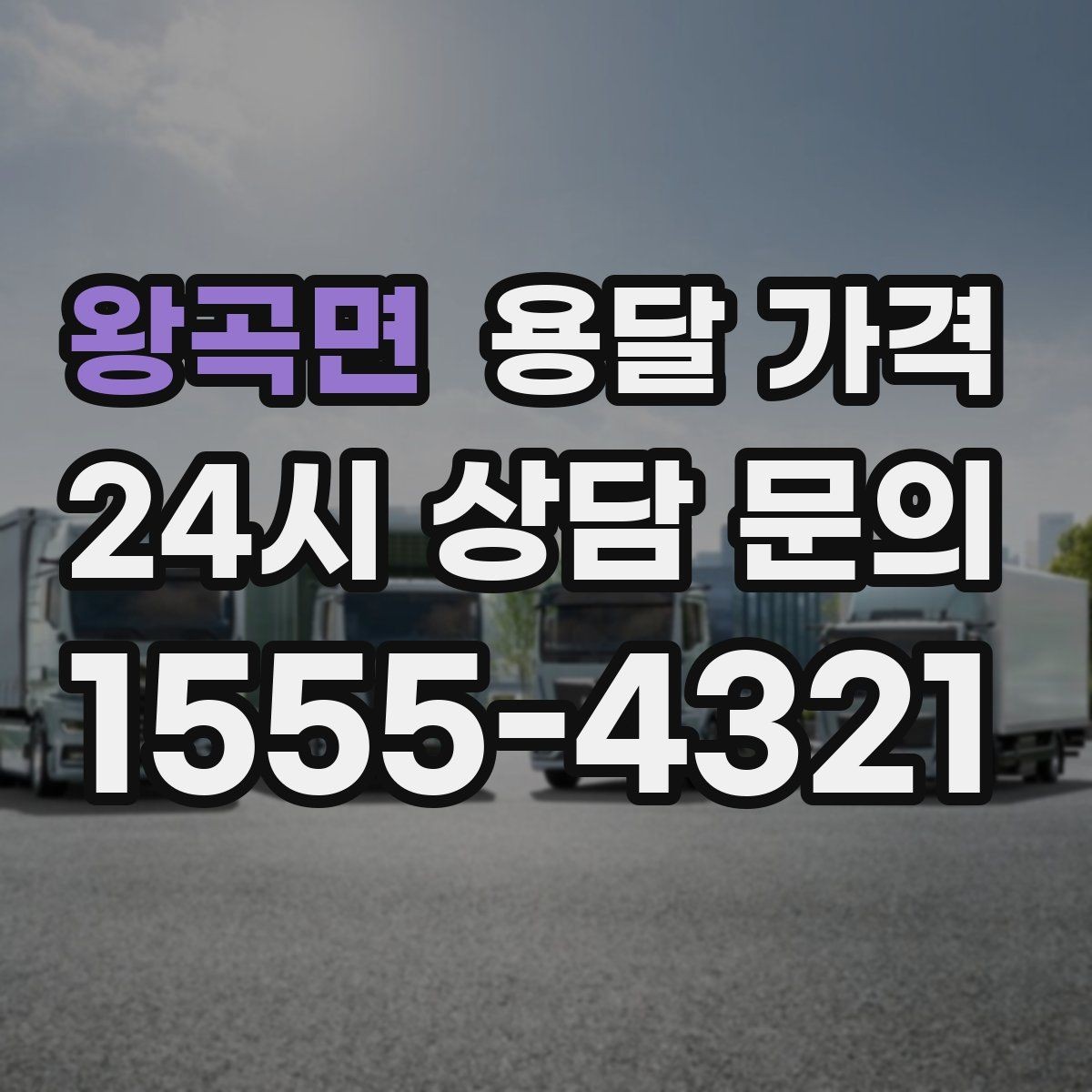 왕곡면 용달 가격 급하게 이용할 때 주의할 점