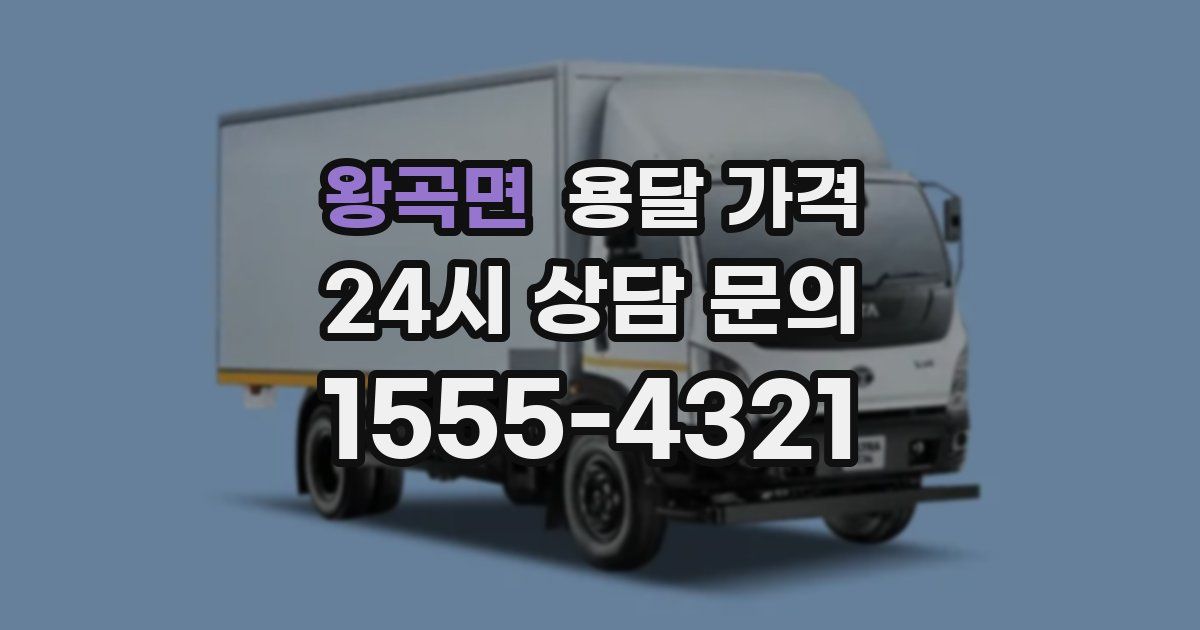 왕곡면 용달 가격