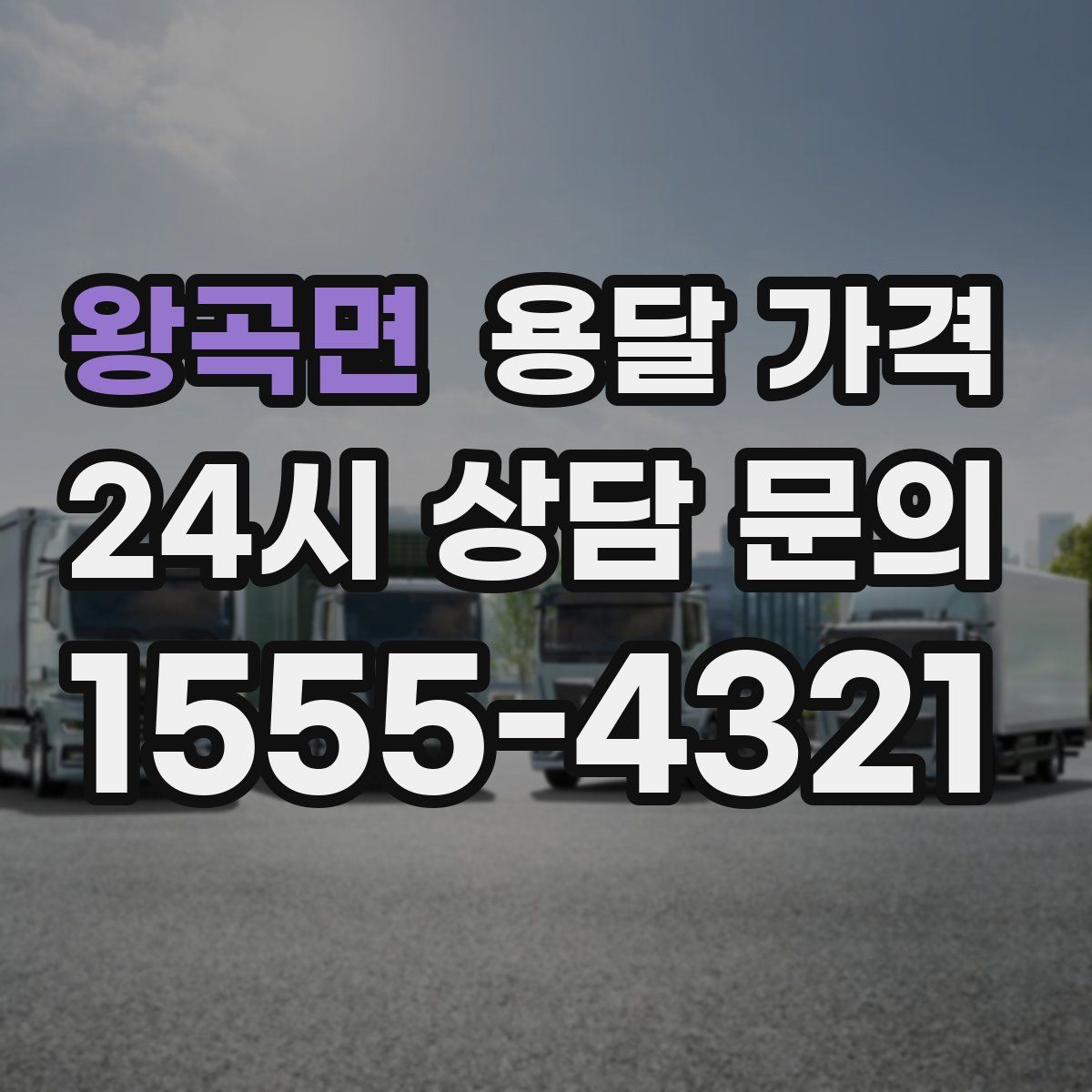 왕곡면 용달 가격