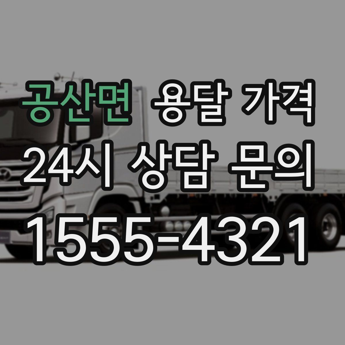 공산면 용달 가격