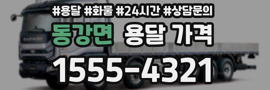 동강면 용달 가격