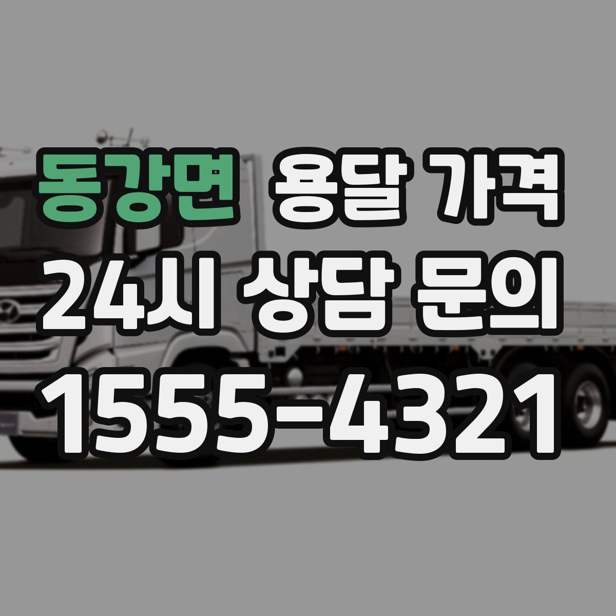 동강면 용달 가격