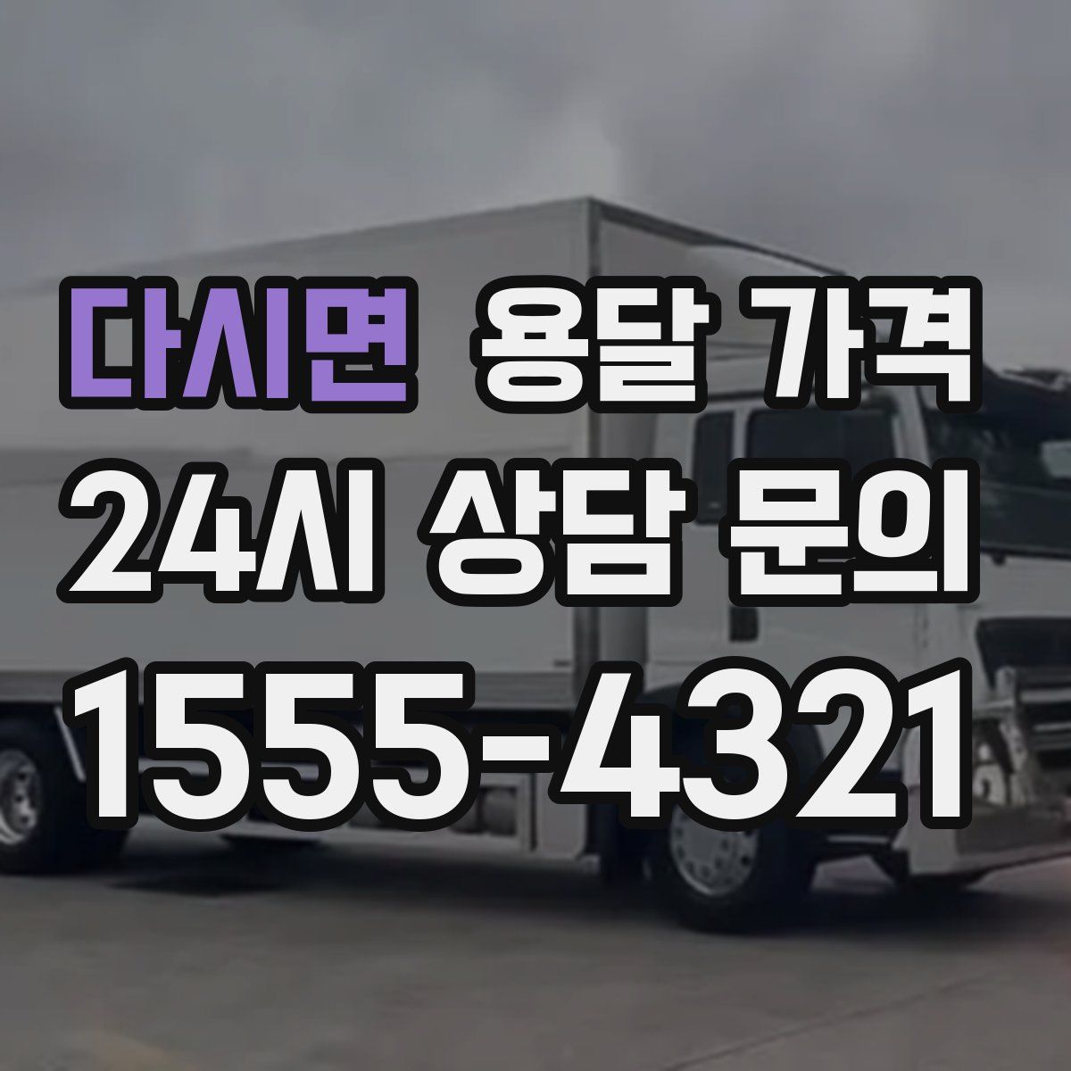 다시면 용달 가격