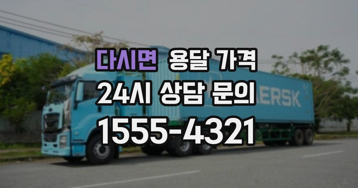 다시면 용달 가격