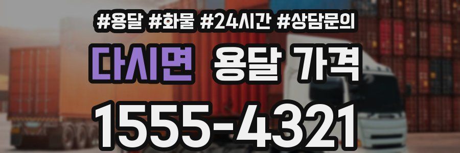 다시면 용달 가격