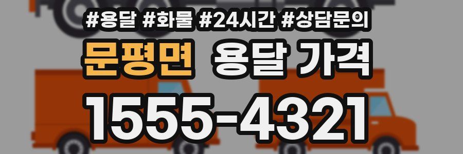 문평면 용달 가격