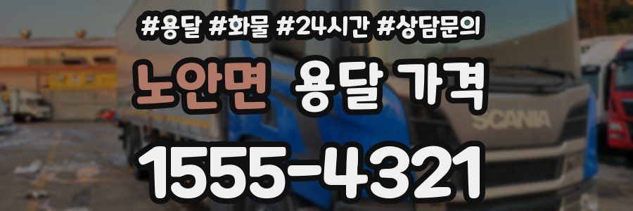 노안면 용달 가격