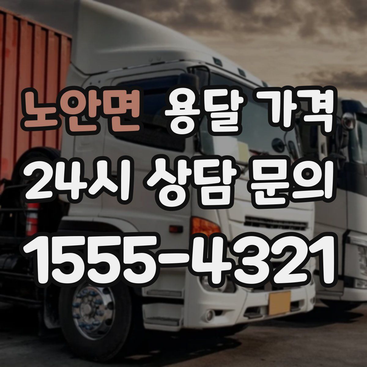 노안면 용달 가격