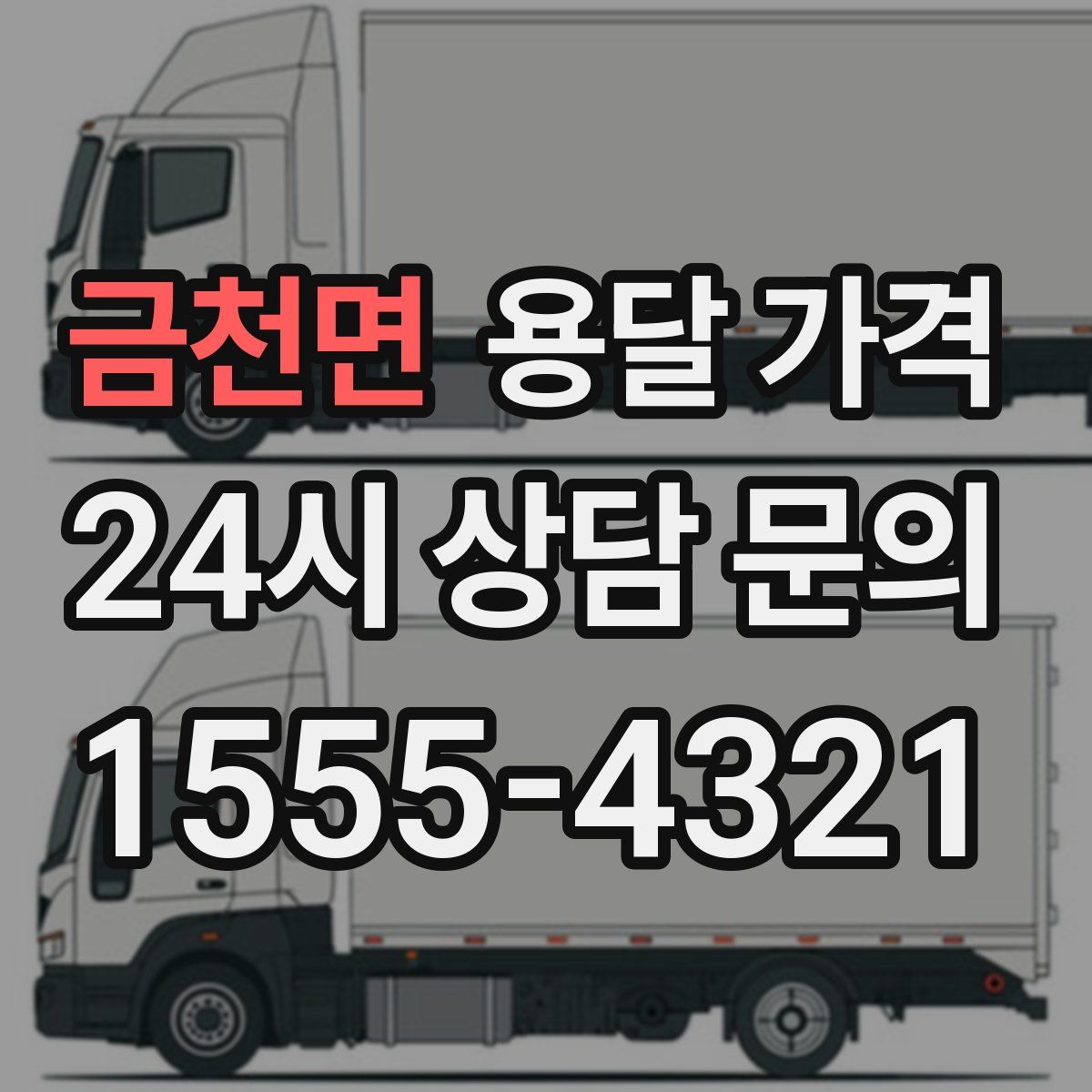 금천면 용달 가격