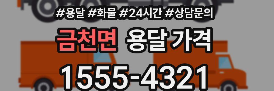 금천면 용달 가격