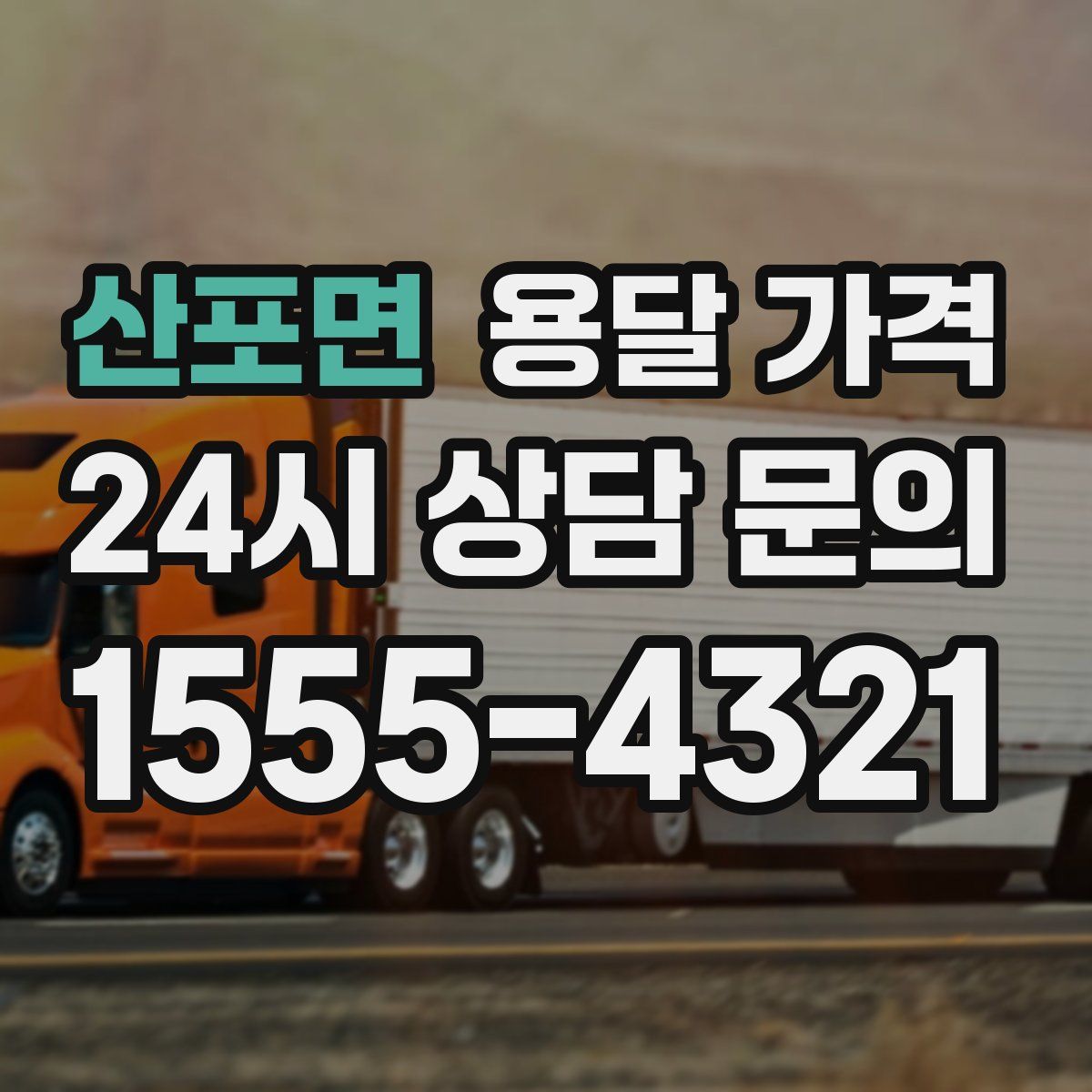 산포면 용달 가격