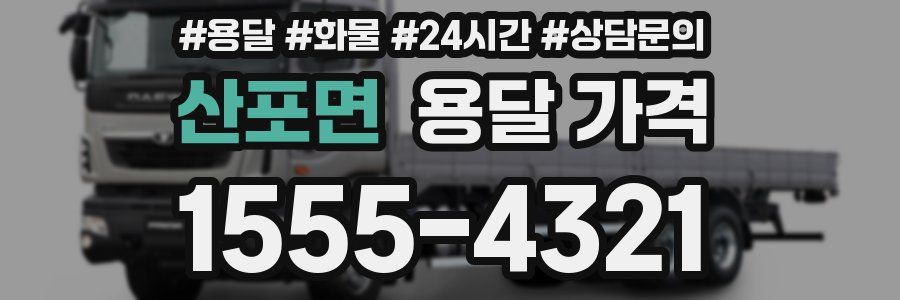 산포면 용달 가격