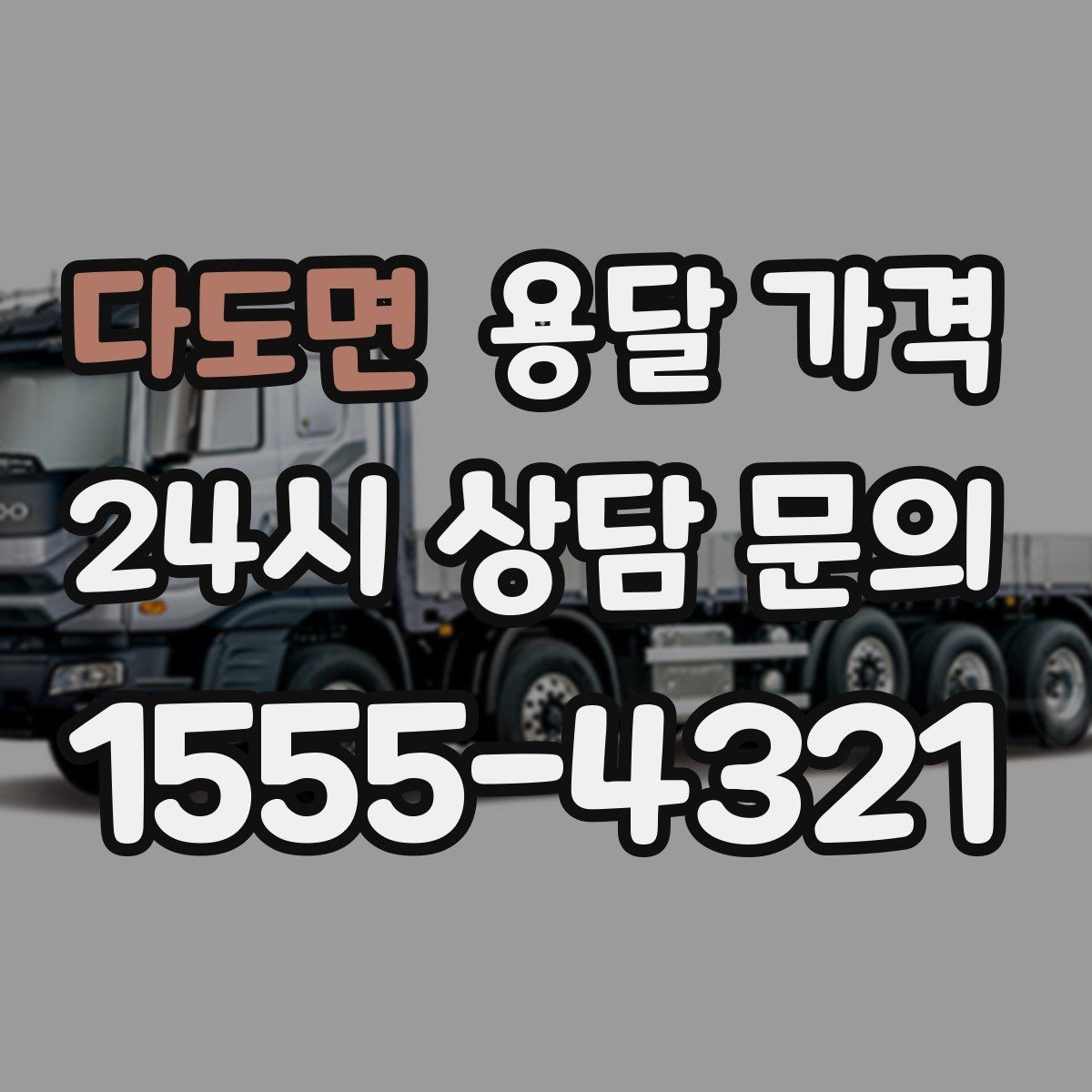 다도면 용달 가격 실패 없는 이용 방법
