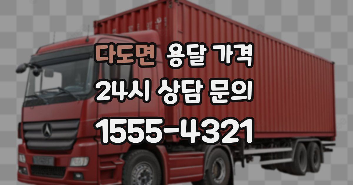 다도면 용달 가격