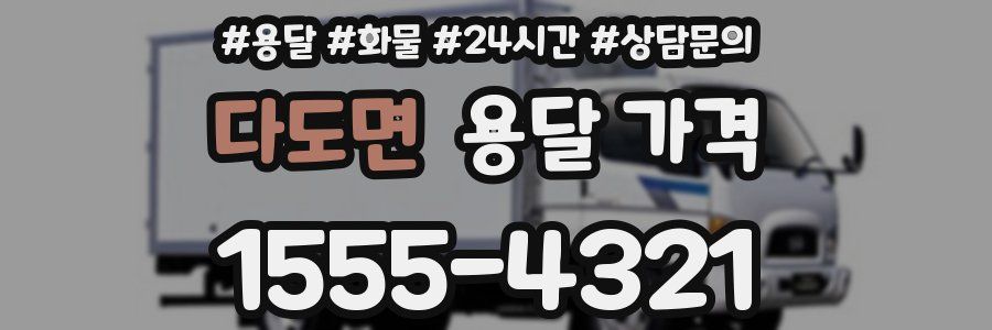 다도면 용달 가격