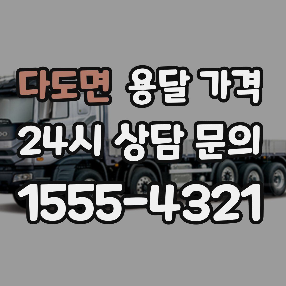 다도면 용달 가격