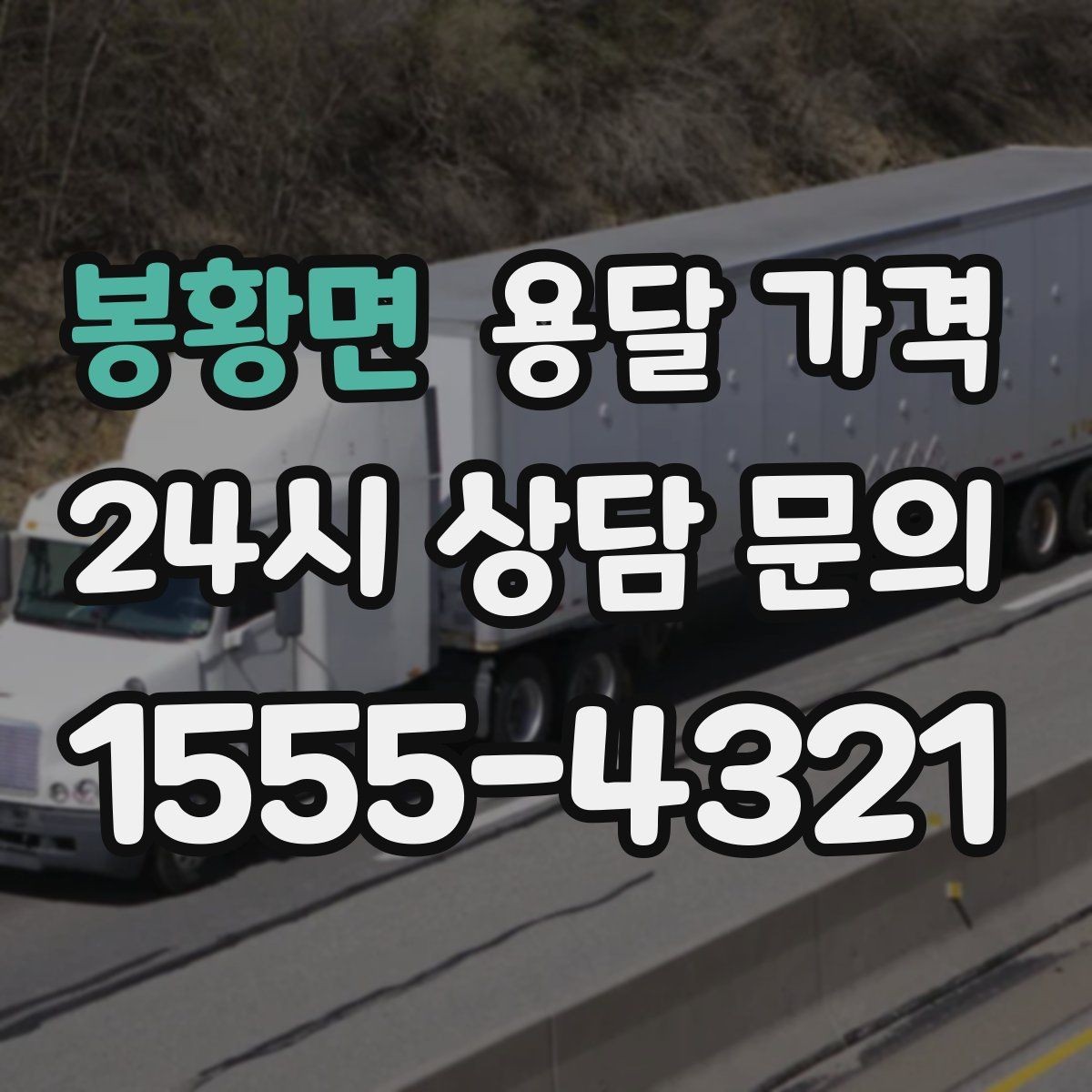 봉황면 용달 가격 가장 중요한 기준 한 가지는 무엇일까