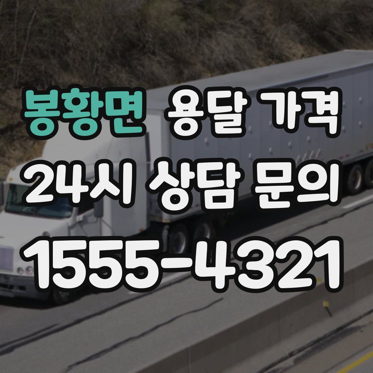 봉황면 용달 가격