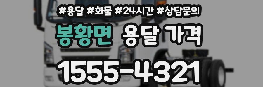 봉황면 용달 가격