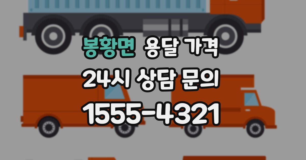 봉황면 용달 가격