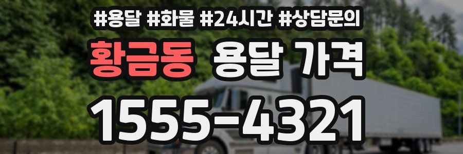 황금동 용달 가격