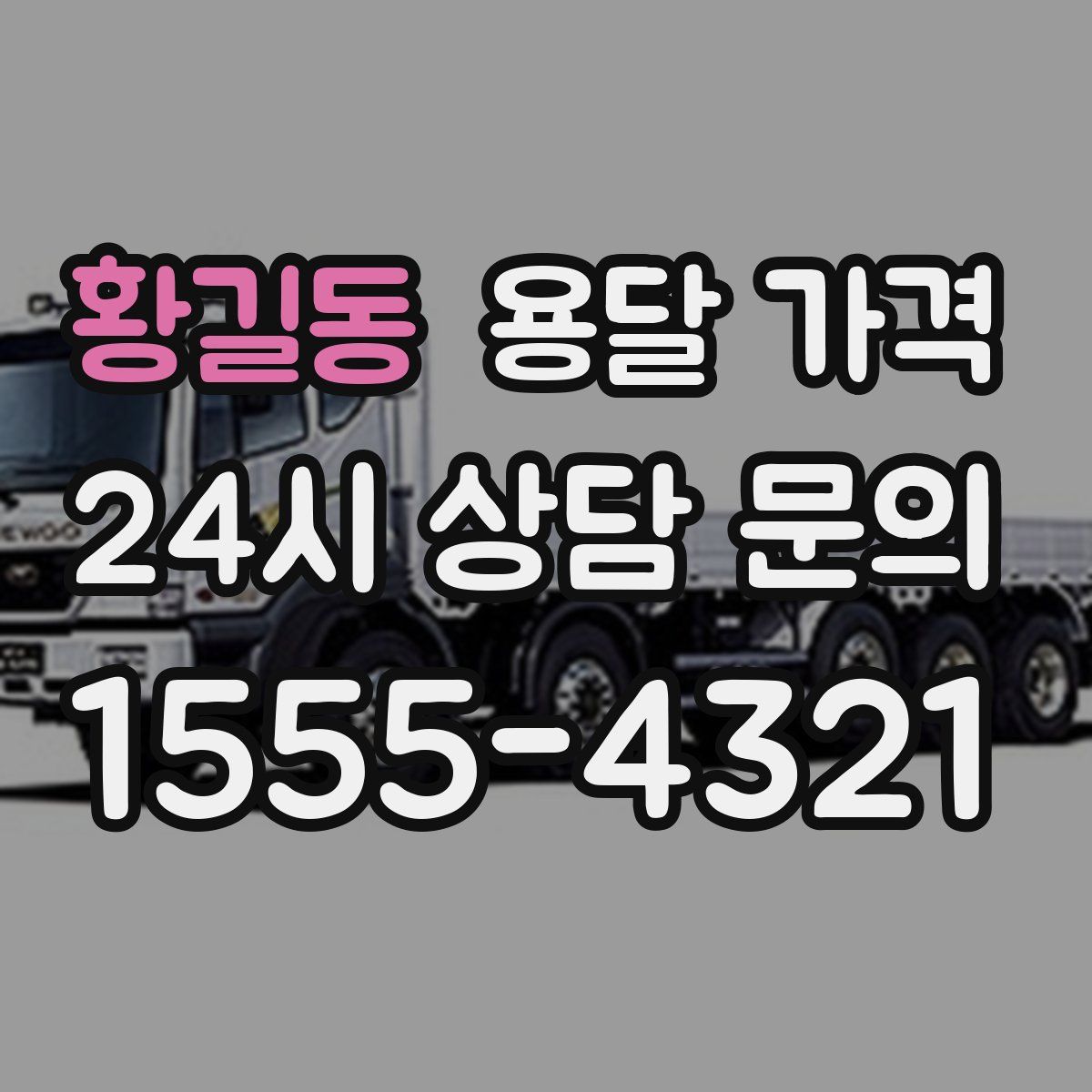 황길동 용달 가격