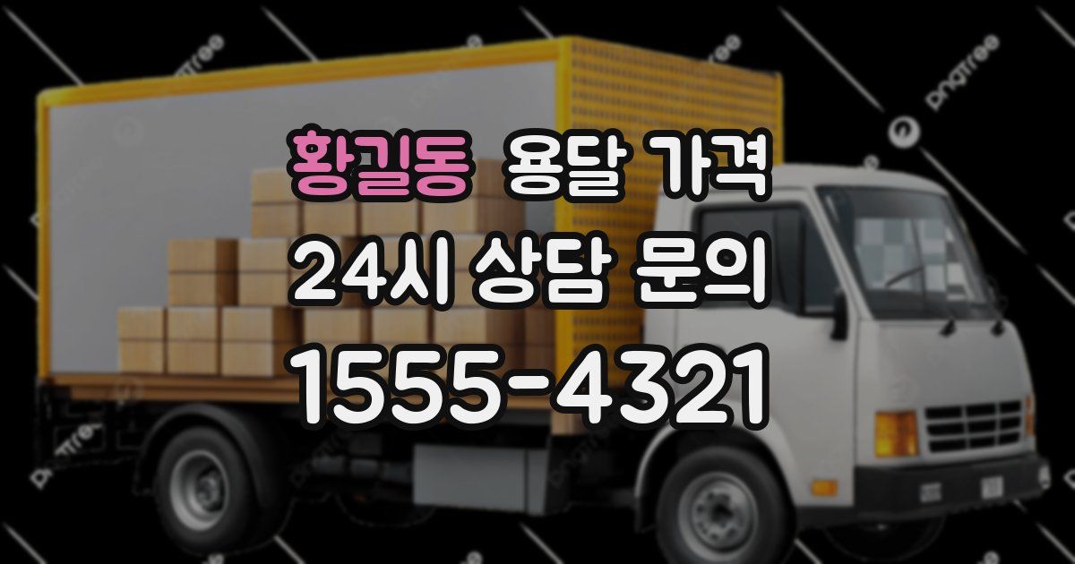 황길동 용달 가격