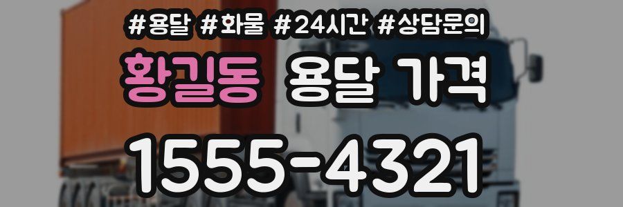 황길동 용달 가격