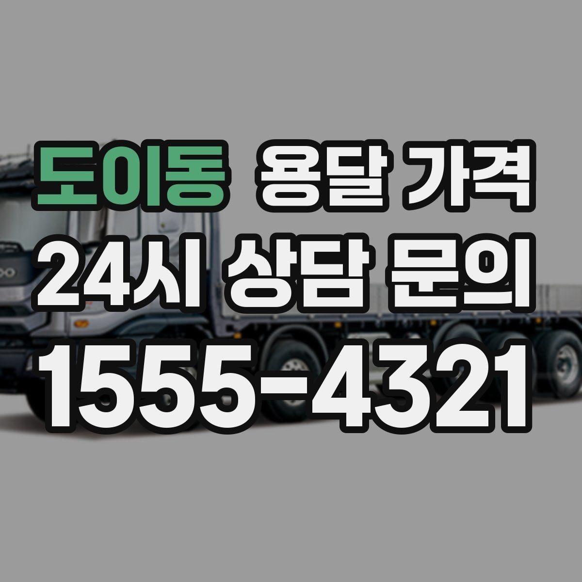도이동 용달 가격 지금 알아볼 때 중요한 포인트