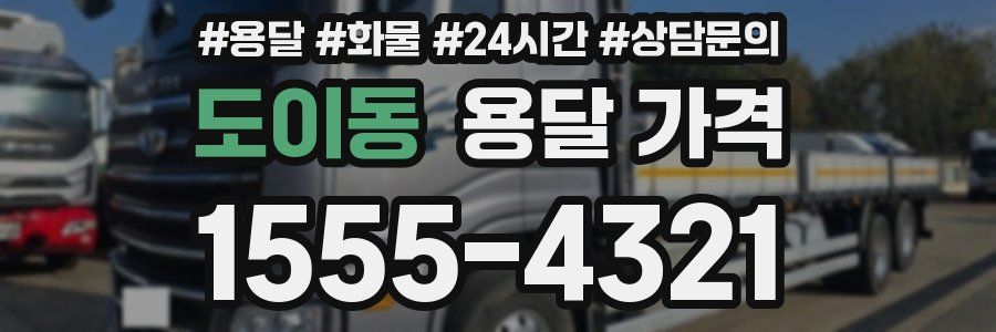 도이동 용달 가격