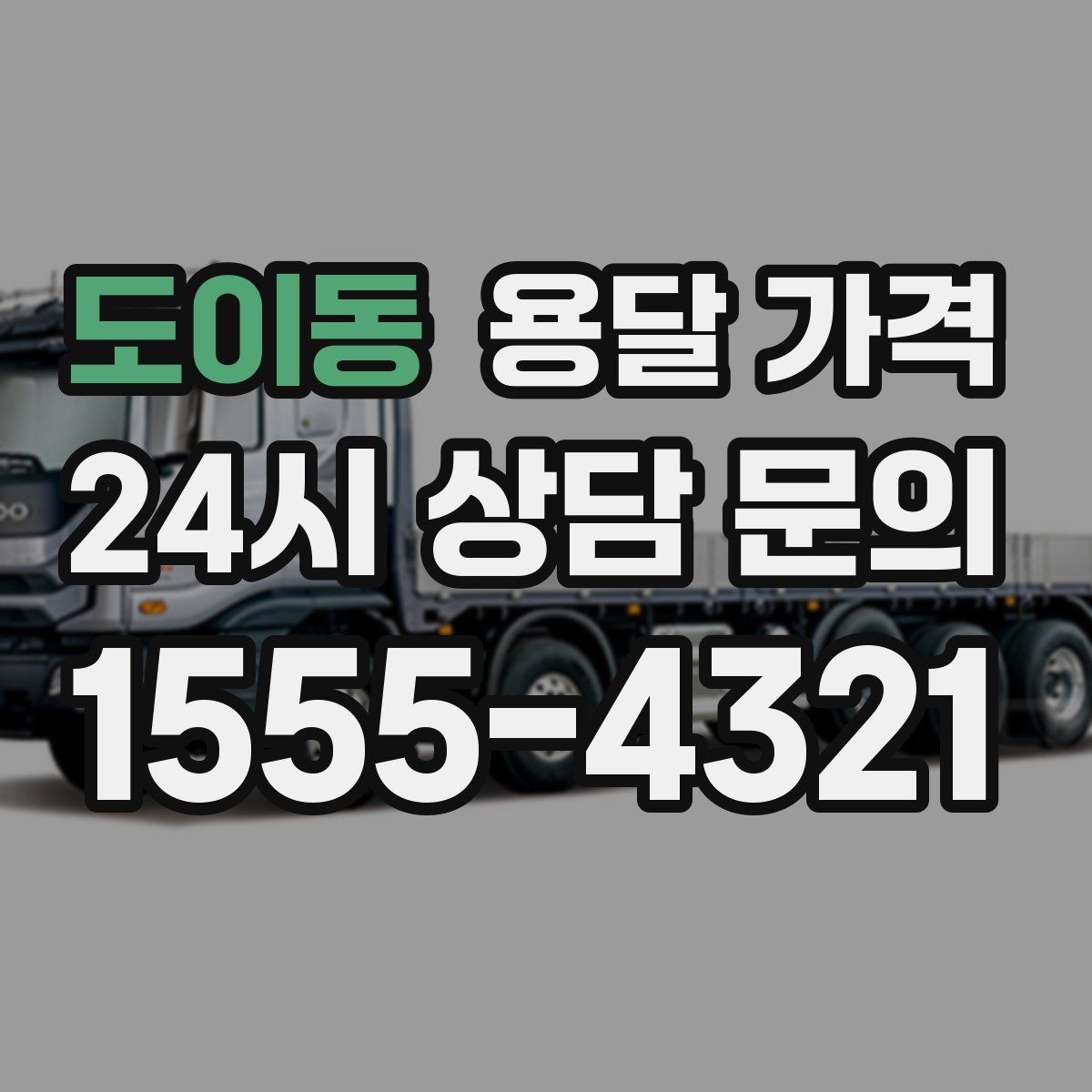 도이동 용달 가격