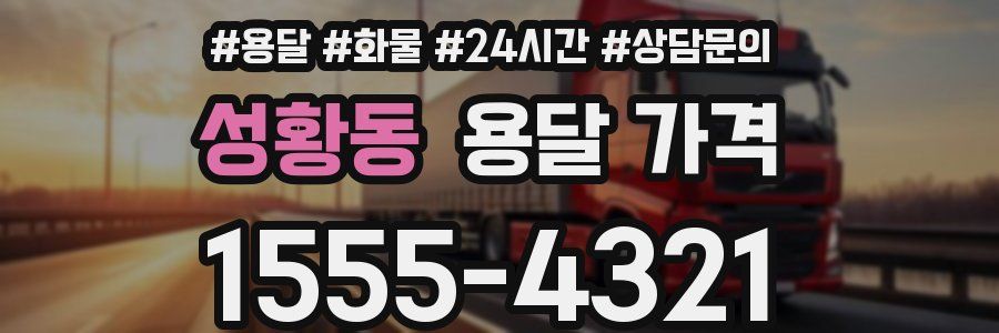 성황동 용달 가격