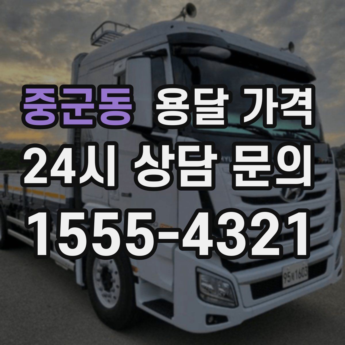 중군동 용달 가격 방문 견적이 필요한 경우