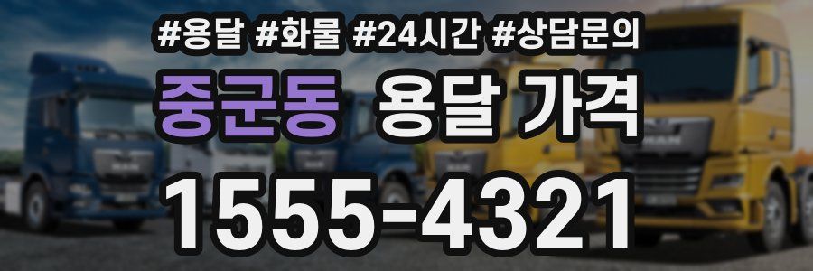 중군동 용달 가격