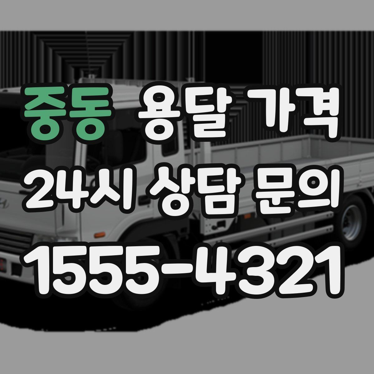 중동 용달 가격 장롱 이동 시 비용 상승 이유