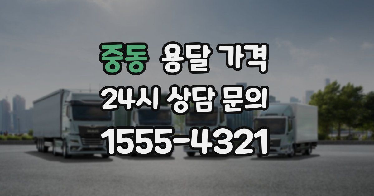 중동 용달 가격