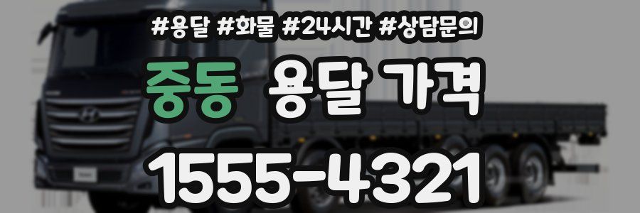 중동 용달 가격