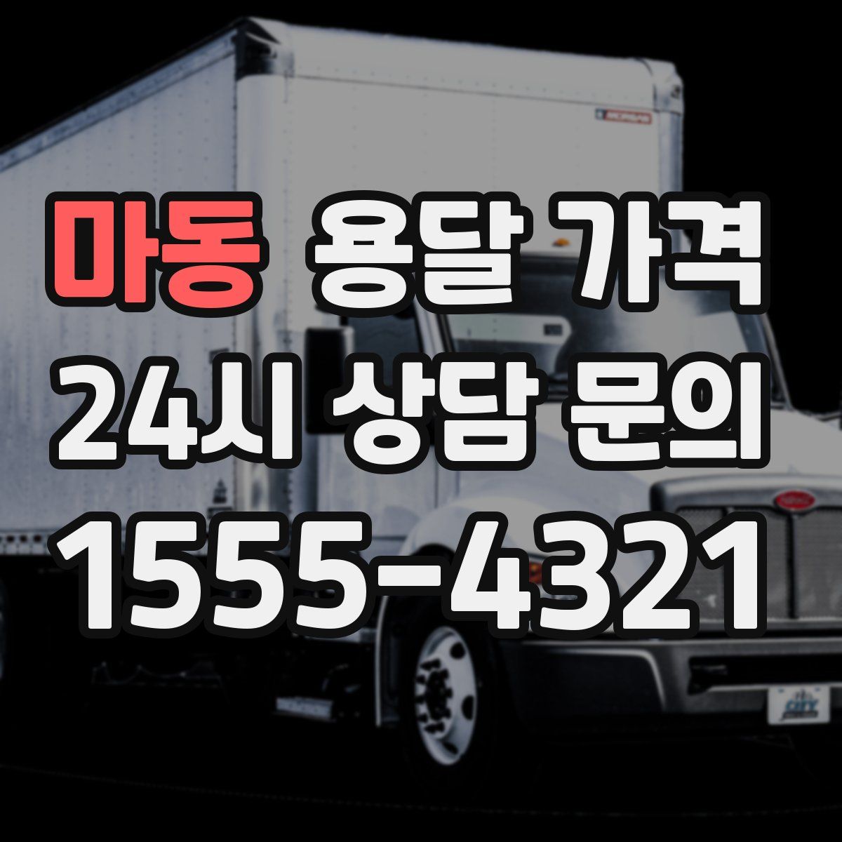 마동 용달 가격