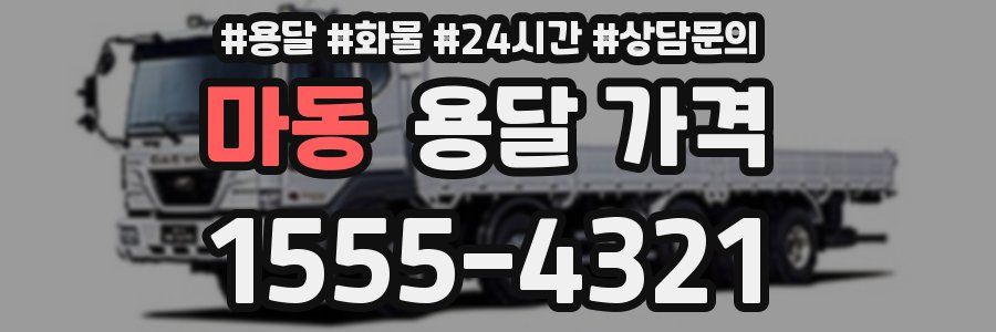 마동 용달 가격