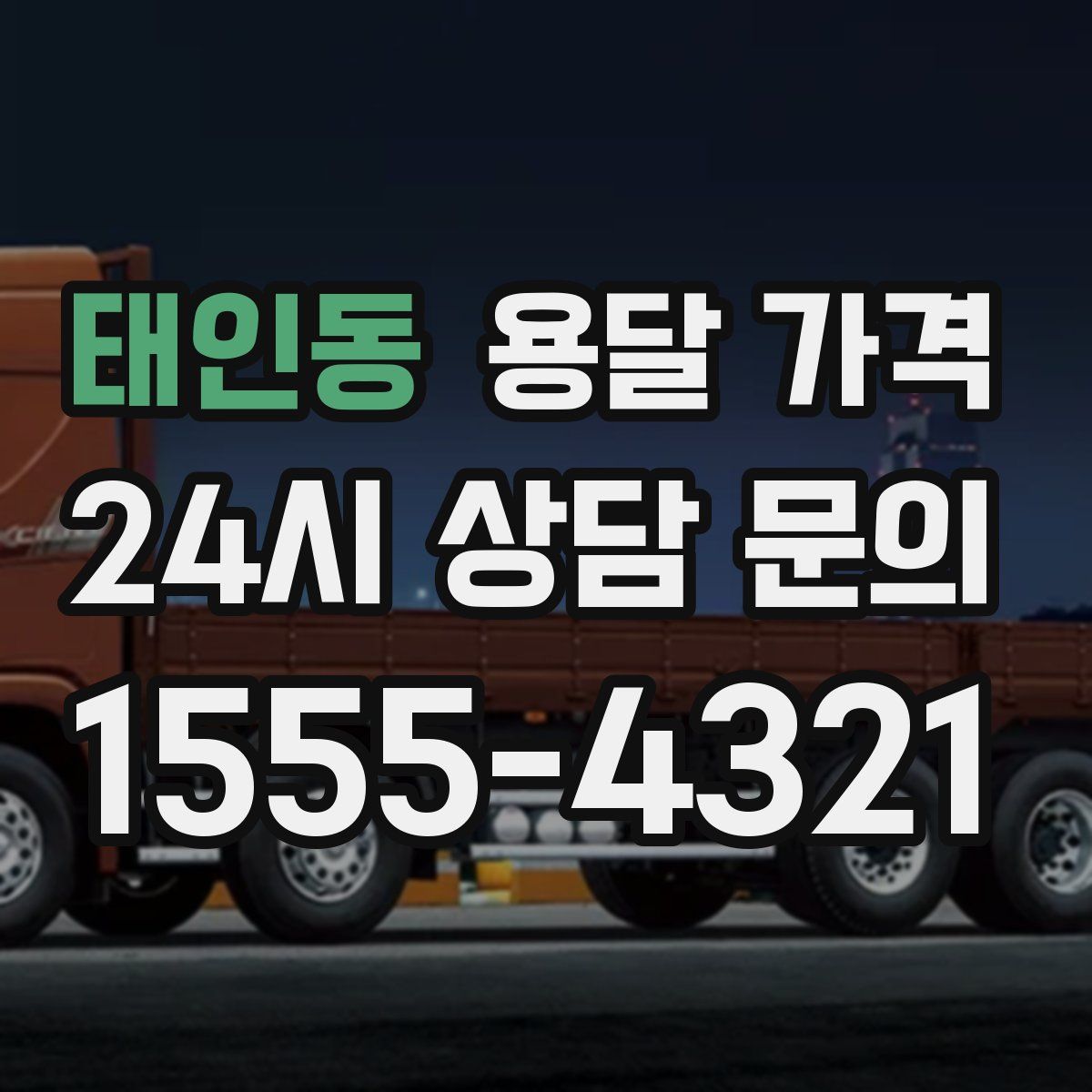 태인동 용달 가격