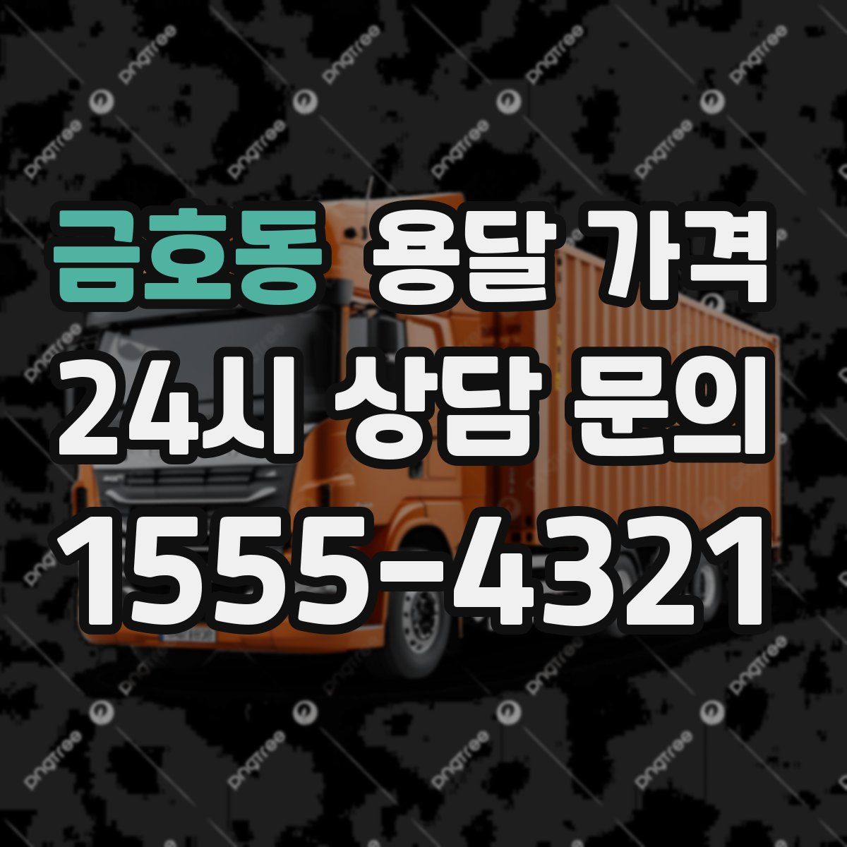 금호동 용달 가격