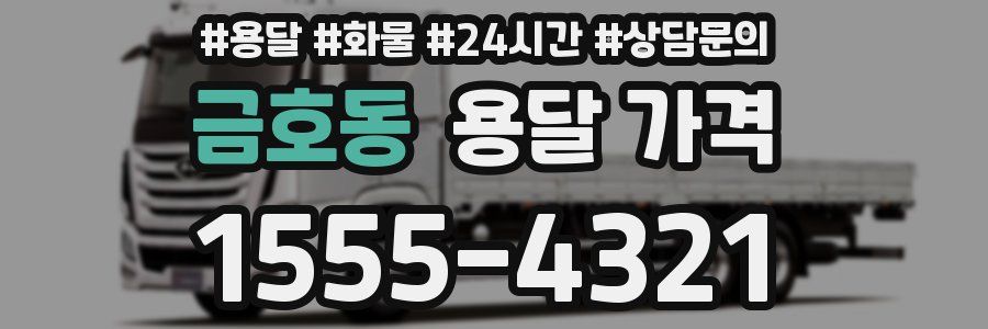 금호동 용달 가격