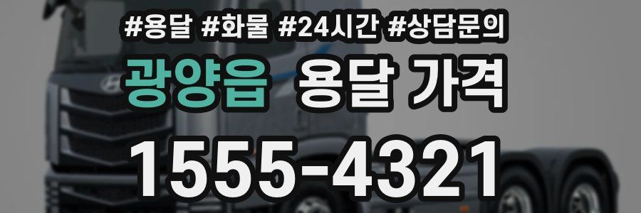 광양읍 용달 가격